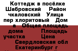 Коттедж в посёлке Шабровский. › Район ­ чкаловский › Улица ­ пер.хлоритовый › Дом ­ 261а › Общая площадь дома ­ 180 › Площадь участка ­ 10 › Цена ­ 1 700 000 - Свердловская обл., Екатеринбург г. Недвижимость » Дома, коттеджи, дачи продажа   . Свердловская обл.